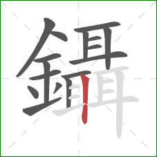 鑷的笔顺第17画：竖