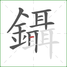 鑷的笔顺第18画：横