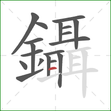 鑷的笔顺第19画：横