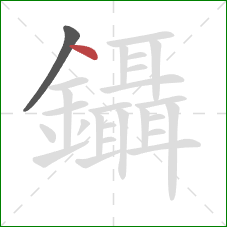 鑷的笔顺第2画：点