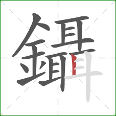 鑷的笔顺第22画：竖
