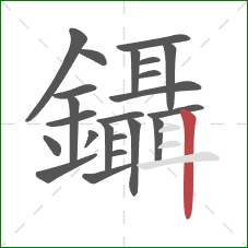 鑷的笔顺第23画：竖