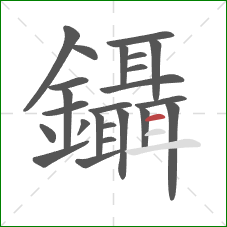 鑷的笔顺第24画：横
