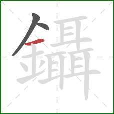 鑷的笔顺第3画：横