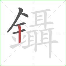 鑷的笔顺第5画：竖