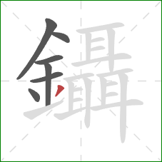 鑷的笔顺第7画：撇