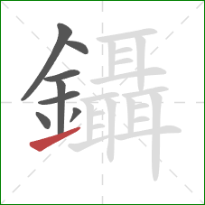 鑷的笔顺第8画：提