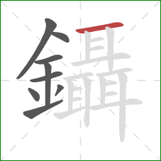 鑷的笔顺第9画：横