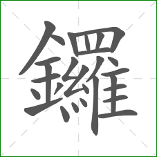 鑼的笔顺