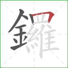 鑼的笔顺第10画：横折