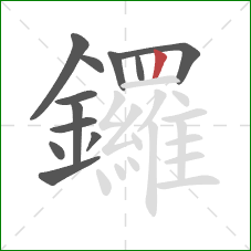 鑼的笔顺第12画：竖
