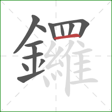 鑼的笔顺第13画：横