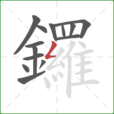 鑼的笔顺第14画：撇折