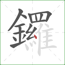 鑼的笔顺第16画：点