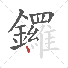 鑼的笔顺第17画：点