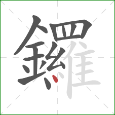 鑼的笔顺第18画：点