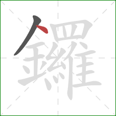 鑼的笔顺第2画：点