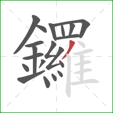 鑼的笔顺第20画：撇