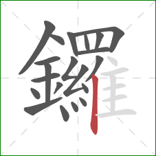 鑼的笔顺第21画：竖