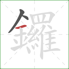 鑼的笔顺第3画：横