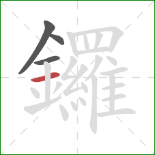 鑼的笔顺第4画：横