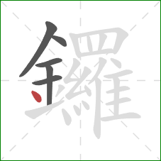 鑼的笔顺第6画：点