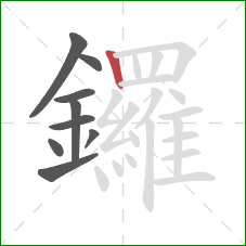 鑼的笔顺第9画：竖