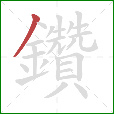 鑽的笔顺第1画：撇