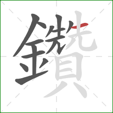 鑽的笔顺第16画：横