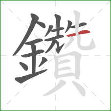 鑽的笔顺第17画：竖