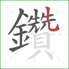 鑽的笔顺第19画：撇
