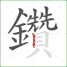 鑽的笔顺第20画：竖弯钩