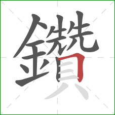 鑽的笔顺第21画：竖