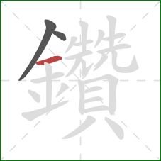 鑽的笔顺第3画：横