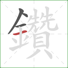 鑽的笔顺第4画：横