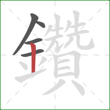 鑽的笔顺第5画：竖