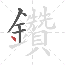 鑽的笔顺第6画：点