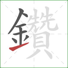 鑽的笔顺第8画：提