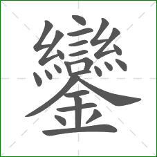 鑾的笔顺