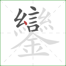 鑾的笔顺第10画：点