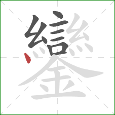 鑾的笔顺第11画：点