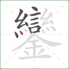 鑾的笔顺第12画：点