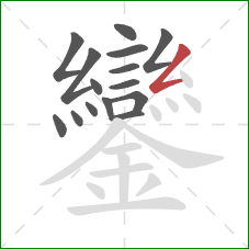 鑾的笔顺第15画：撇折