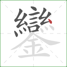 鑾的笔顺第16画：点