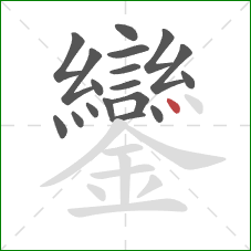 鑾的笔顺第18画：点