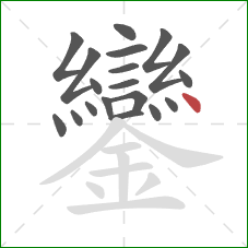 鑾的笔顺第19画：点