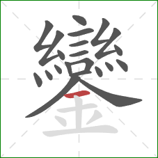 鑾的笔顺第22画：横