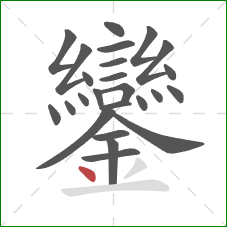 鑾的笔顺第25画：点