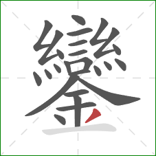 鑾的笔顺第26画：撇