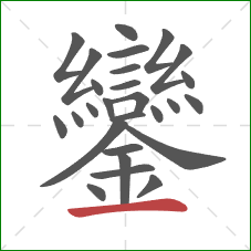 鑾的笔顺第27画：横